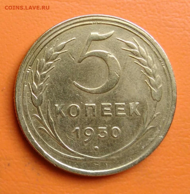 5 копеек 1930 года до 15.08.2024 - IMG_20240811_044429