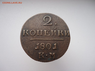 2 копейки 1801 года  КМ  Павел - I   14.08.2024   22-00  МСК - 3.JPG