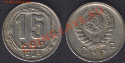 15 копеек 1943 штБ - 15k43