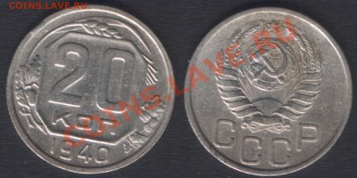 20 КОПЕЕК 1940 (блиц 210 руб) - ДО 22.00 - 25 ЯНВ 2012 - 20k1940