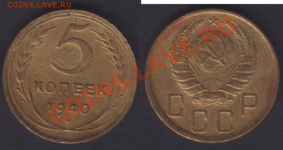 5 КОПЕЕК 1940 нечастая разновидност - ДО 22.00 - 25 ЯНВ 2012 - 5k1940uzk