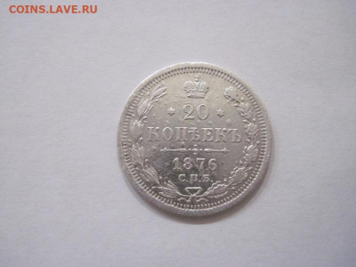 20 копеек 1876 до 14.08.24 - IMG_6973.JPG