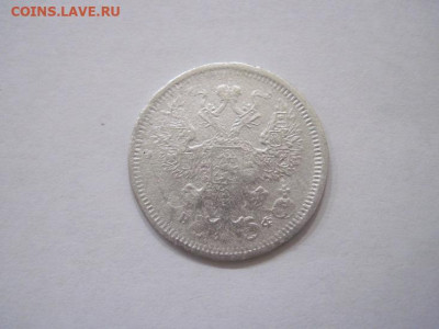 20 копеек 1879 до 14.08.24 - IMG_6981.JPG