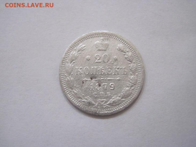 20 копеек 1879 до 14.08.24 - IMG_6979.JPG