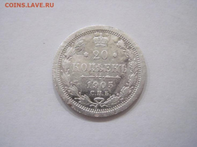 20 копеек 1905 до 14.08.24 - IMG_6985.JPG