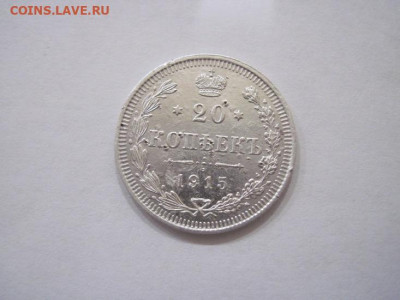 20 копеек 1915 до 14.08.24 - IMG_6991.JPG