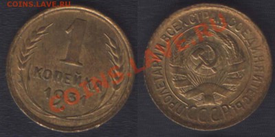 1 КОПЕЙКА 1931,37,39 - ДО 22.00 - 25 ЯНВ 2012 - 1k1931