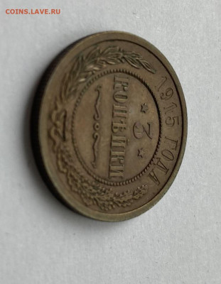 2 копейки 1912 и 1 копейка 1914 до 12.08 - 3_1.JPEG