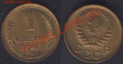 1 КОПЕЙКА 1940,41,46 - ДО 22.00 - 25 ЯНВ 2012 - 1k1940
