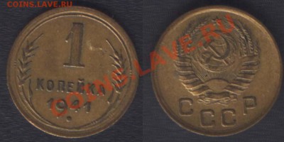 1 КОПЕЙКА 1940,41,46 - ДО 22.00 - 25 ЯНВ 2012 - 1k1941