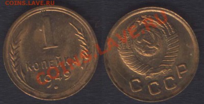 1 КОПЕЙКА 1949 ЯРКИЙ БЛЕСК!!! - ДО 22.00 - 25 ЯНВ 2012 - 1k1949