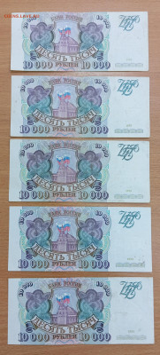 10000 рублей 1993 (5 штук) до 15.08.24, 22.00 мск - 10т_93_1
