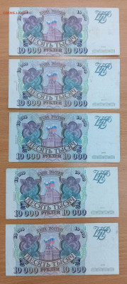 10000 рублей 1994 (вып 94) - 5 штук, до 15.08.24, 22.00 мск - 10т_94_1
