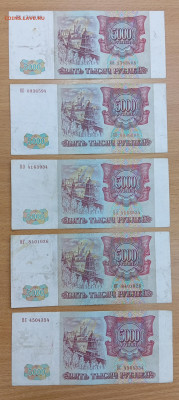 5000 рублей 1993 (вып 94) - 5 штук, до 15.08.24, 22.00 мск - 5т_94