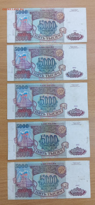 5000 рублей 1993 (вып 94) - 5 штук, до 15.08.24, 22.00 мск - 5т_94_1