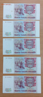 5000 рублей 1993 (5 шт, номера рядом) до 15.08.24, 22.00 мск - 5_93_5шт
