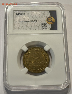 5 копеек 1933 UNC - IMG_6169