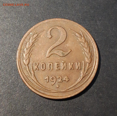 2 КОПЕЙКИ 1924 года. ОТЛИЧНАЯ До 18.08 - 20240808_233645