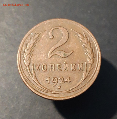 2 КОПЕЙКИ 1924 года. ОТЛИЧНАЯ До 18.08 - 20240808_233554