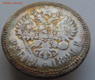 1 рубль 1899 года До 18.08.2024 в 22.00 мск - DSCN4521.JPG