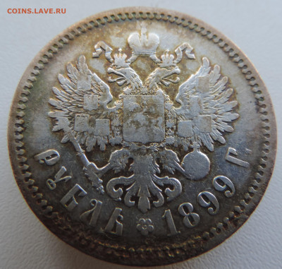 1 рубль 1899 года До 18.08.2024 в 22.00 мск - DSCN4525.JPG