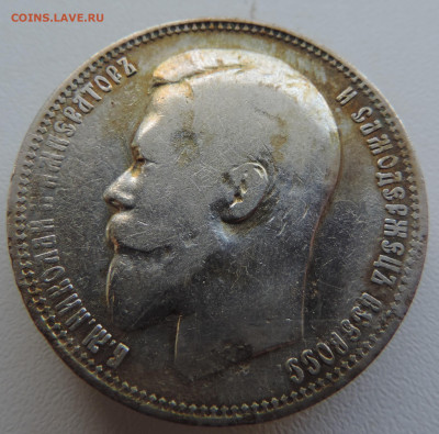 1 рубль 1899 года До 18.08.2024 в 22.00 мск - DSCN4531.JPG
