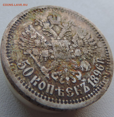 50 копеек 1896 года До 18.08.2024 в 22.00 мск - DSCN4555.JPG