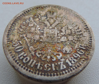 50 копеек 1896 года До 18.08.2024 в 22.00 мск - DSCN4551.JPG