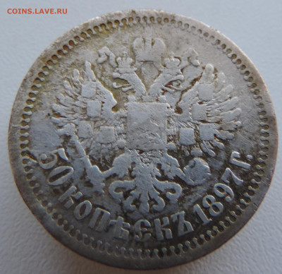 50 копеек 1897 года До 18.08.2024 в 22.00 мск - DSCN4560.JPG