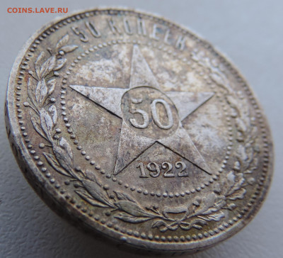 50 копеек 1922 года До 18.08.2024 в 22.00 мск - DSCN4579.JPG