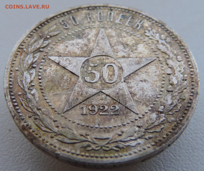 50 копеек 1922 года До 18.08.2024 в 22.00 мск - DSCN4573.JPG