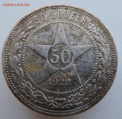 50 копеек 1922 года До 18.08.2024 в 22.00 мск - DSCN4577.JPG