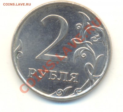 2 рубля 2009 ммд шт. 2.33В по Ю.К? Прав или нет? - Изображение 095