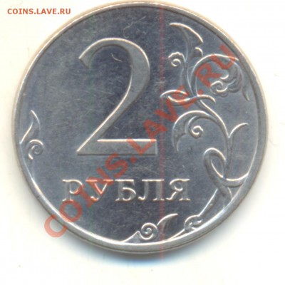 2 рубля 2009 ммд шт. 2.33В по Ю.К? Прав или нет? - Изображение 094