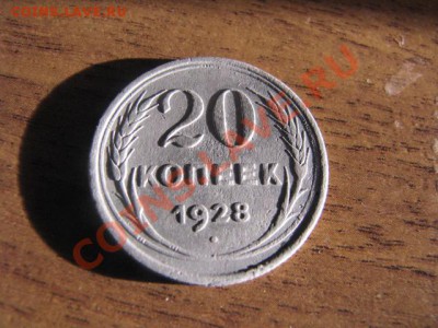 Серебро 20коп,15коп,10коп 1928г до 25.1.12 - IMG_1833