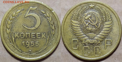 5 копеек 1953 и 1955 год. До 15.08. - IMG_20240812_194137
