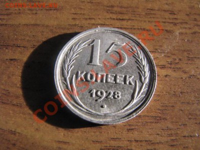 Серебро 20коп,15коп,10коп 1928г до 25.1.12 - IMG_1835
