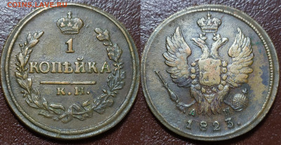 1 копейка 1823 год. К. М. АМ. До 15.08. - IMG_20240812_193452