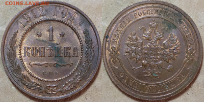 1 копейка 1912 год. UNC. До 15.08. - IMG_20240812_193115