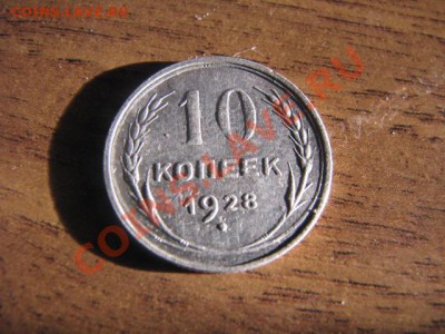 Серебро 20коп,15коп,10коп 1928г до 25.1.12 - IMG_1837