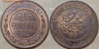 1 копейка 1913 год. UNC. До 15.08. - IMG_20240812_193331