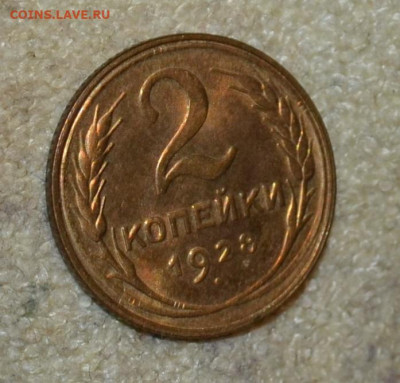 2 коп 1928г.Красивая - DSC_4249.JPG