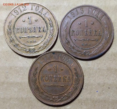 1 копейка 1912, 1913, 1914 год. До 15.08. - IMG_20240812_201830