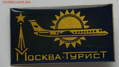 Москва Турист, латунь, до 17.08.2024г. - IMG_20240812_095204