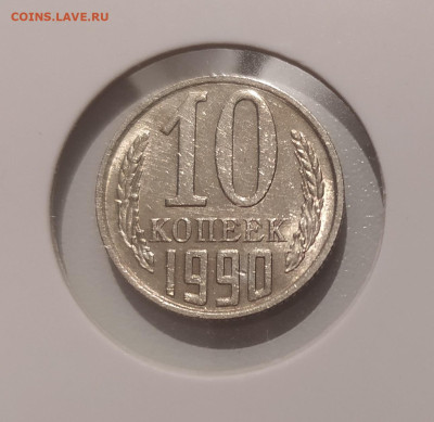 10 КОПЕЕК 1990 М ! до 17.08.2024 22.00 - 1.JPG