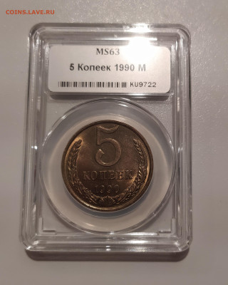 5 КОПЕЕК 1990 М ! СОСТОЯНИЕ !!! СЛАБ !!! до 17.08.2024 22.00 - 1.JPG
