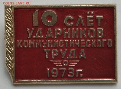 10 слёт ударников ком. труда 1973г. до 17.08.24г. - IMG_20240812_150718