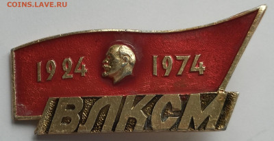 50 лет ВЛКСМ, до 17.08.2024г. - IMG_20240812_150834