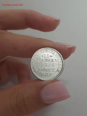 15 копеек 1 Zloty 1837 г - WhatsApp Image 2024-08-12 at 22.26.37