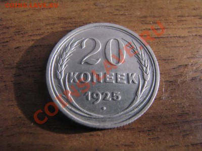 Серебро 20коп1925,15коп1925г до 26.1.12 - IMG_1839